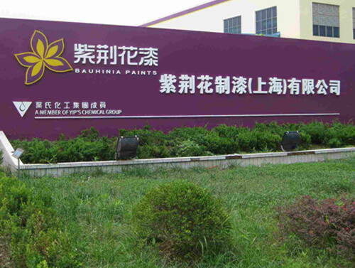 紫荆花制漆（上海）有限公司
