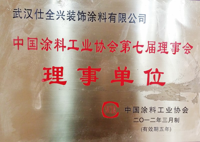 中国涂料工业协会理事单位