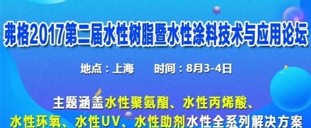 弗格2017第二届水性聚氨酯树脂暨水性涂料技术与应用论坛