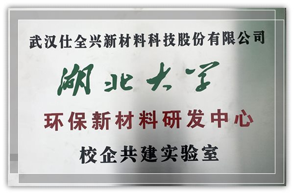 武汉仕全兴入选2020年咸宁市校企共建研发中心名单