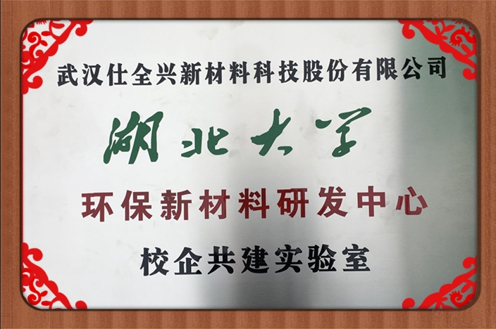 武汉仕全兴荣获湖北省企校联合创新中心称号