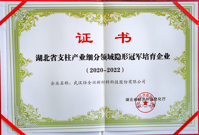 武汉仕全兴荣誉上榜湖北省第四批“支柱产业细分领域隐形冠军企业”