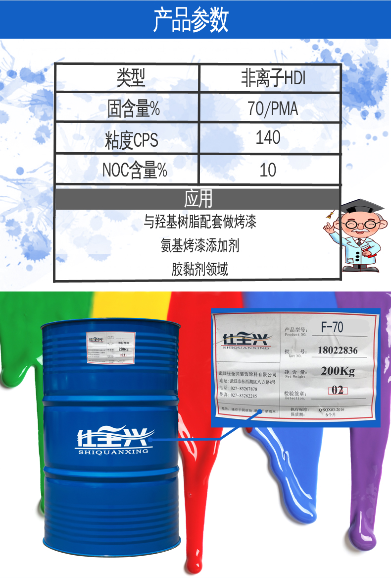 F-70D水性封闭型异氰酸酯固化剂参数