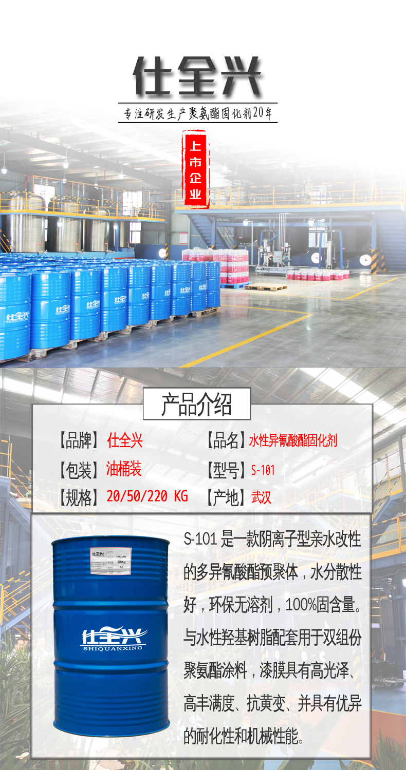S-101水性异氰酸酯固化剂概述 S-101水性异氰酸酯固化剂概述