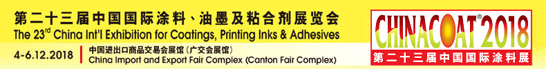 第二十三届中国国际涂料展