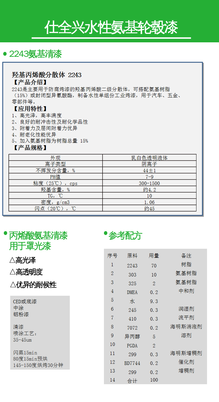 2243羟基丙烯酸分散体