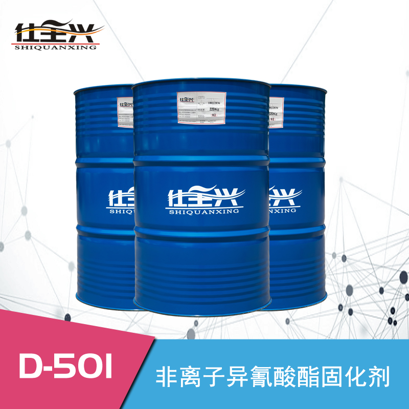 D-501非离子水性异氰酸酯固化剂(NEW)