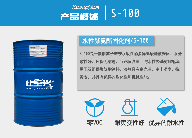 S-100水性异氰酸酯固化剂概述