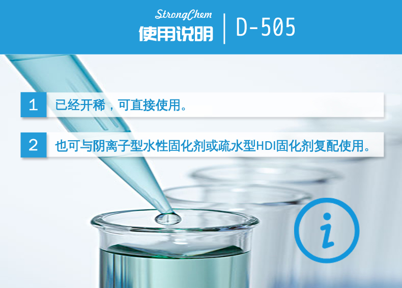 D-505非离子水性固化剂应用说明