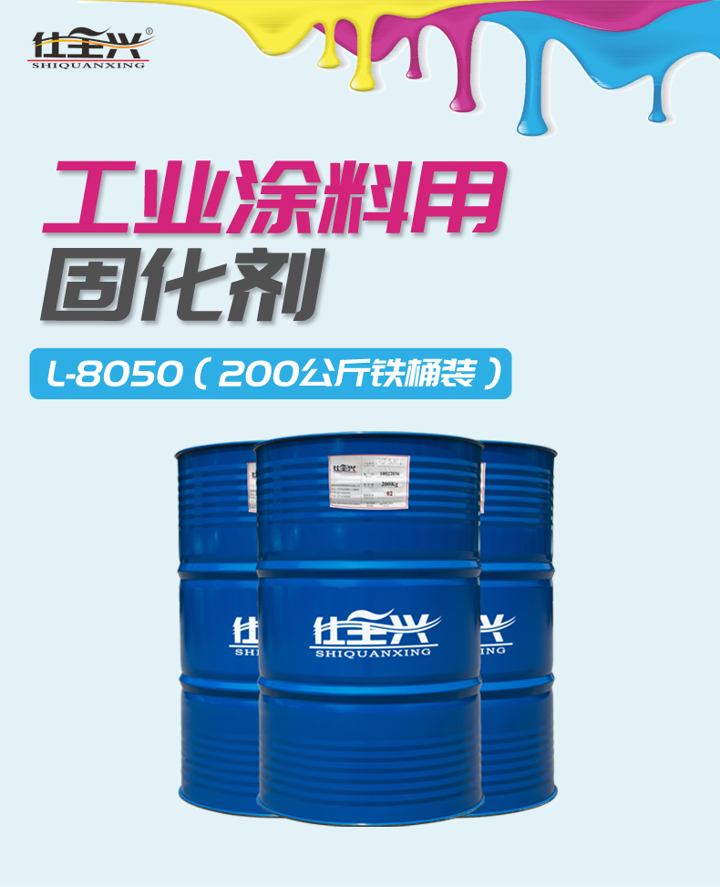 L-8050工业涂料固化剂概述
