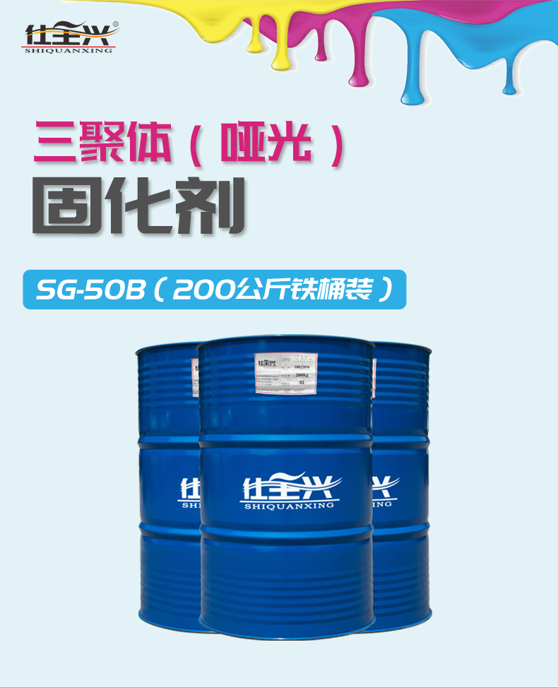 SG-50B 哑光三聚体固化剂概述