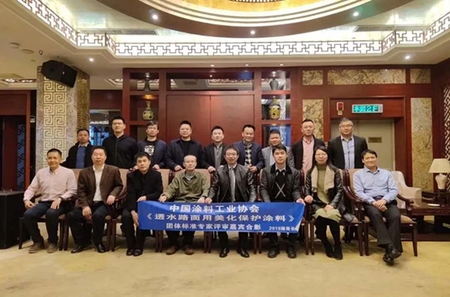 中国涂料工业协会《透水路面保护涂料》专家评审团