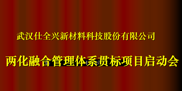 仕全兴两化融合管理体系贯标项目启动会