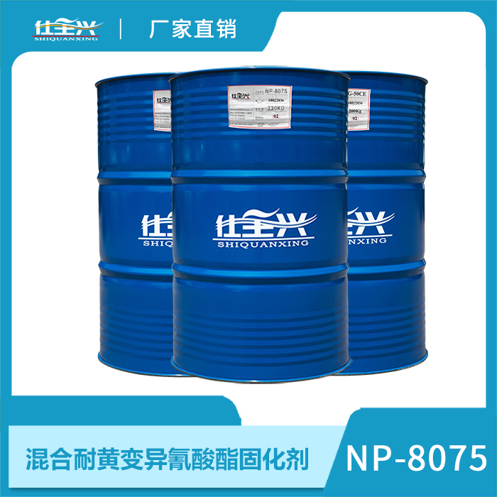 NP-8075混合耐黄变异氰酸酯固化剂