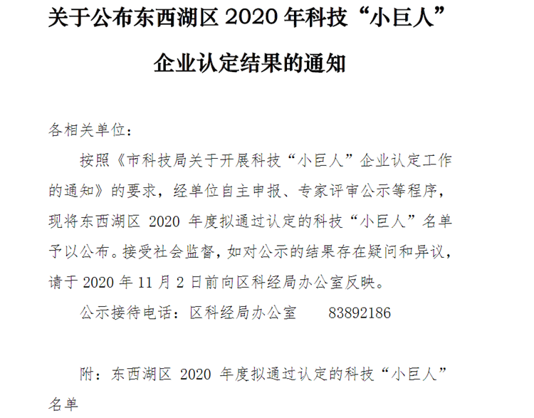 关于公布东西湖区2020年科技“小巨人”企业认定结果的通知