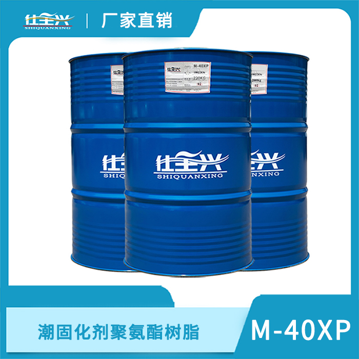 M-40XP潮固化剂聚氨酯树脂