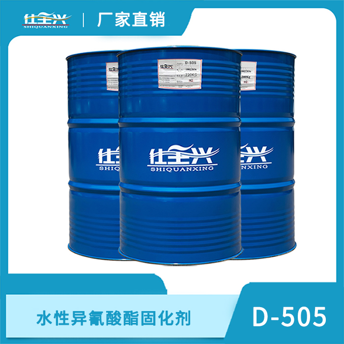 D505非离子水性异氰酸酯固化剂hdi(推荐★★★★★)
