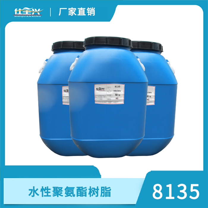 8135水性聚氨酯树脂【推荐★★★★】
