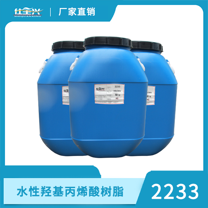 2233水性羟基丙烯酸树脂【推荐★★★★★】