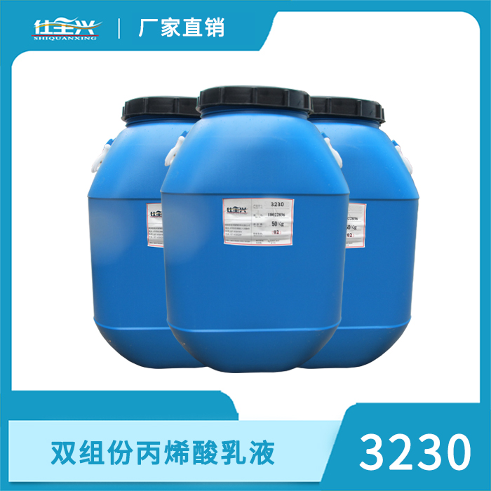 3230双组份丙烯酸乳液