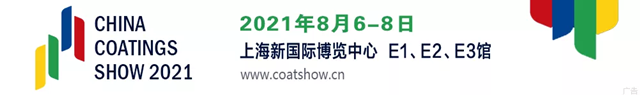 2021中国国际涂料博览会暨第二十一届中国国际涂料展
