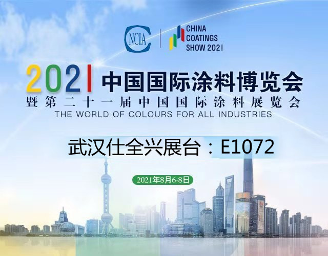 2021中国国际涂料博览会仕全兴展台号E1072