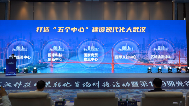 2021年武汉科技成果转化首场对接活动暨第109期光谷青桐汇