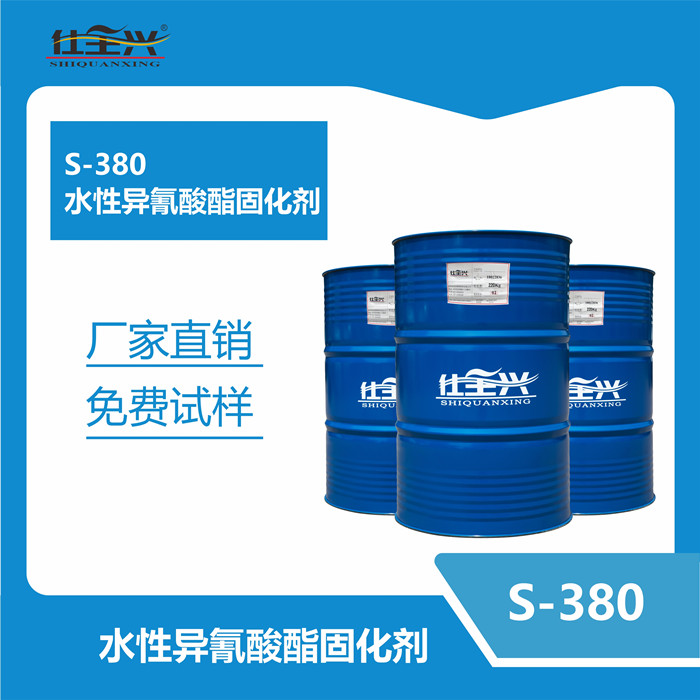 S-380水性固化剂（NEW）
