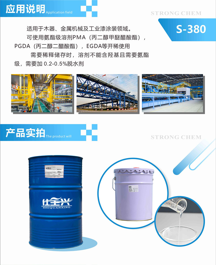 S-380水性异氰酸酯固化剂