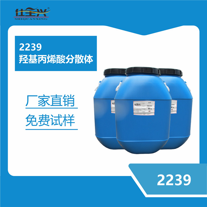 2239羟基丙烯酸分散体（NEW）