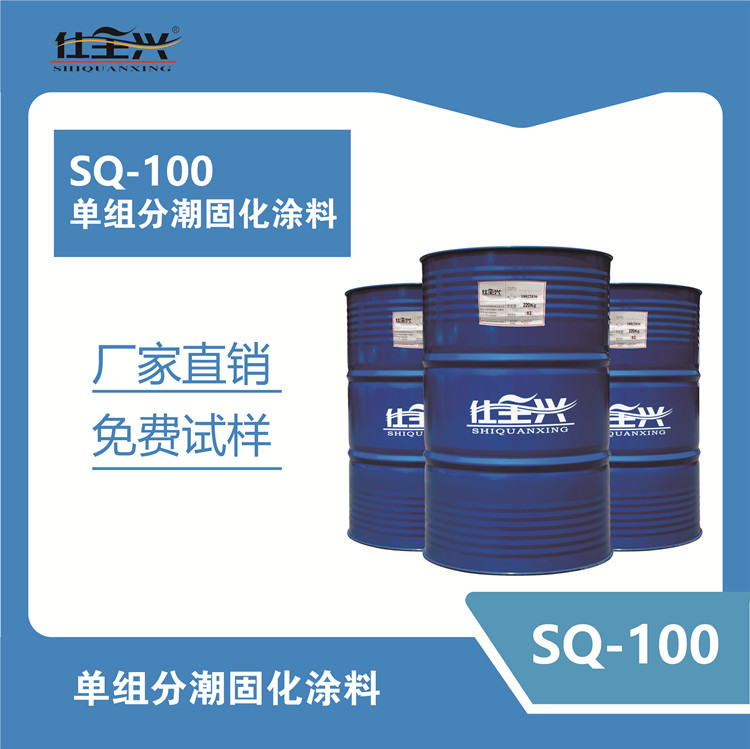 SQ-100单组分无溶剂色漆固化剂