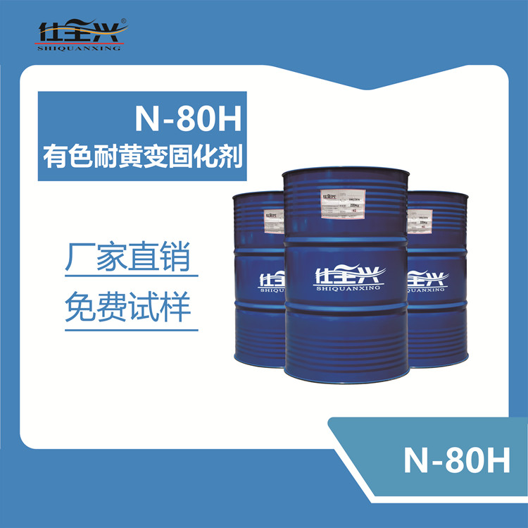 N-80H有色耐黄变固化剂