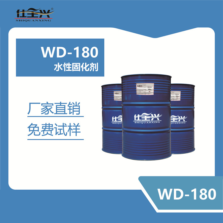 WD-180水性无溶剂固化剂