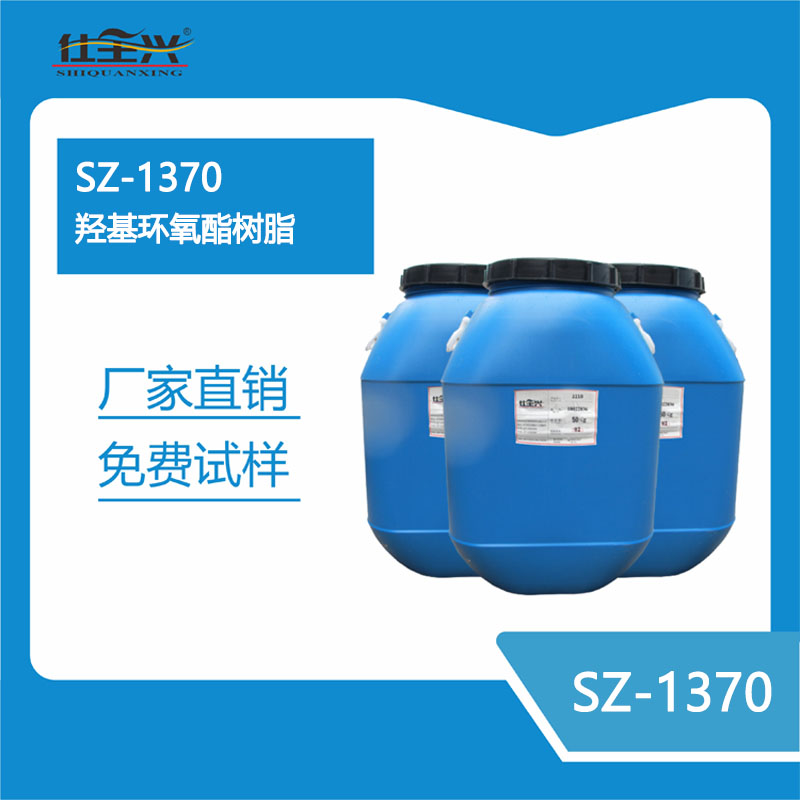 SZ-1370羟基环氧酯树脂