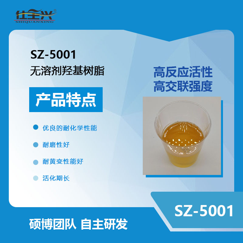 SZ-5001无溶剂羟基树脂【推荐★★★★★】