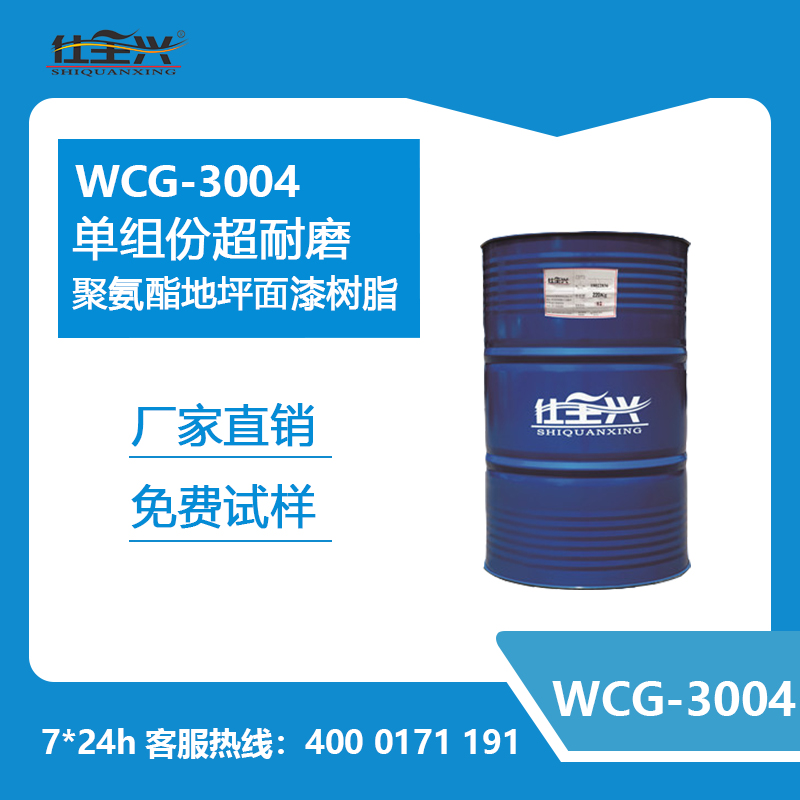 WCG-3004单组份超耐磨聚氨酯地坪面漆树脂