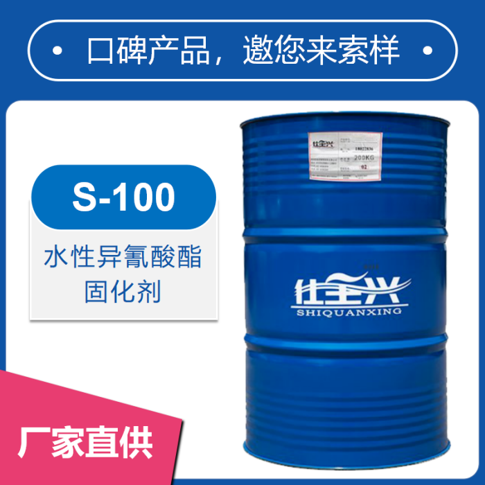S-100阴离子HDI水性异氰酸酯固化剂【高光泽】