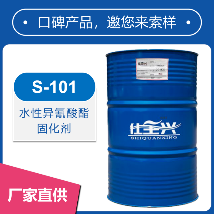 S-101阴离子HDI水性异氰酸酯固化剂【高硬度】
