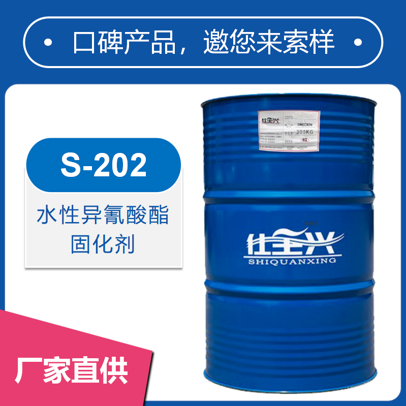 S-202阴离子HDI水性异氰酸酯固化剂【耐化性好】