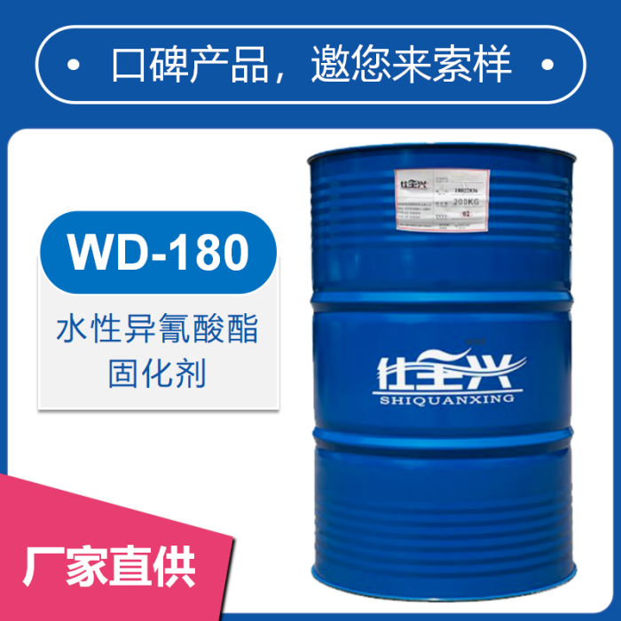 WD-180非离子HDI聚氨酯固化剂【性价比高】