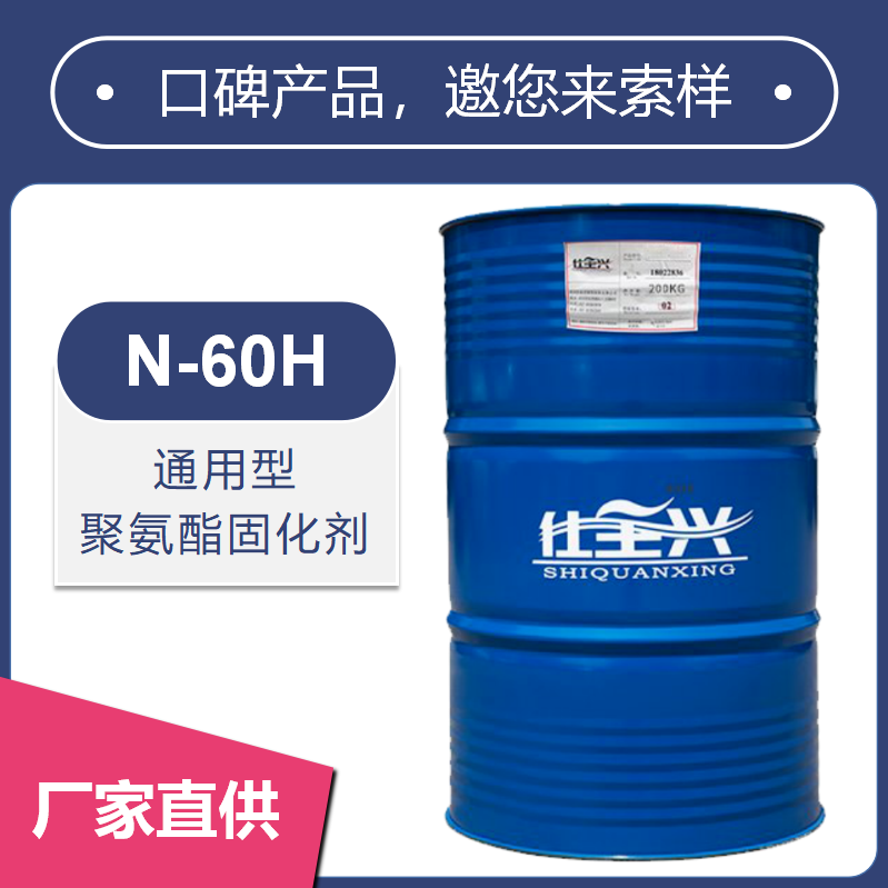 N-60H非离子HMDI聚氨酯固化剂【耐盐雾性好】
