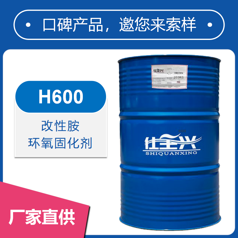 H600改性胺环氧固化剂【快干、耐盐雾性好】