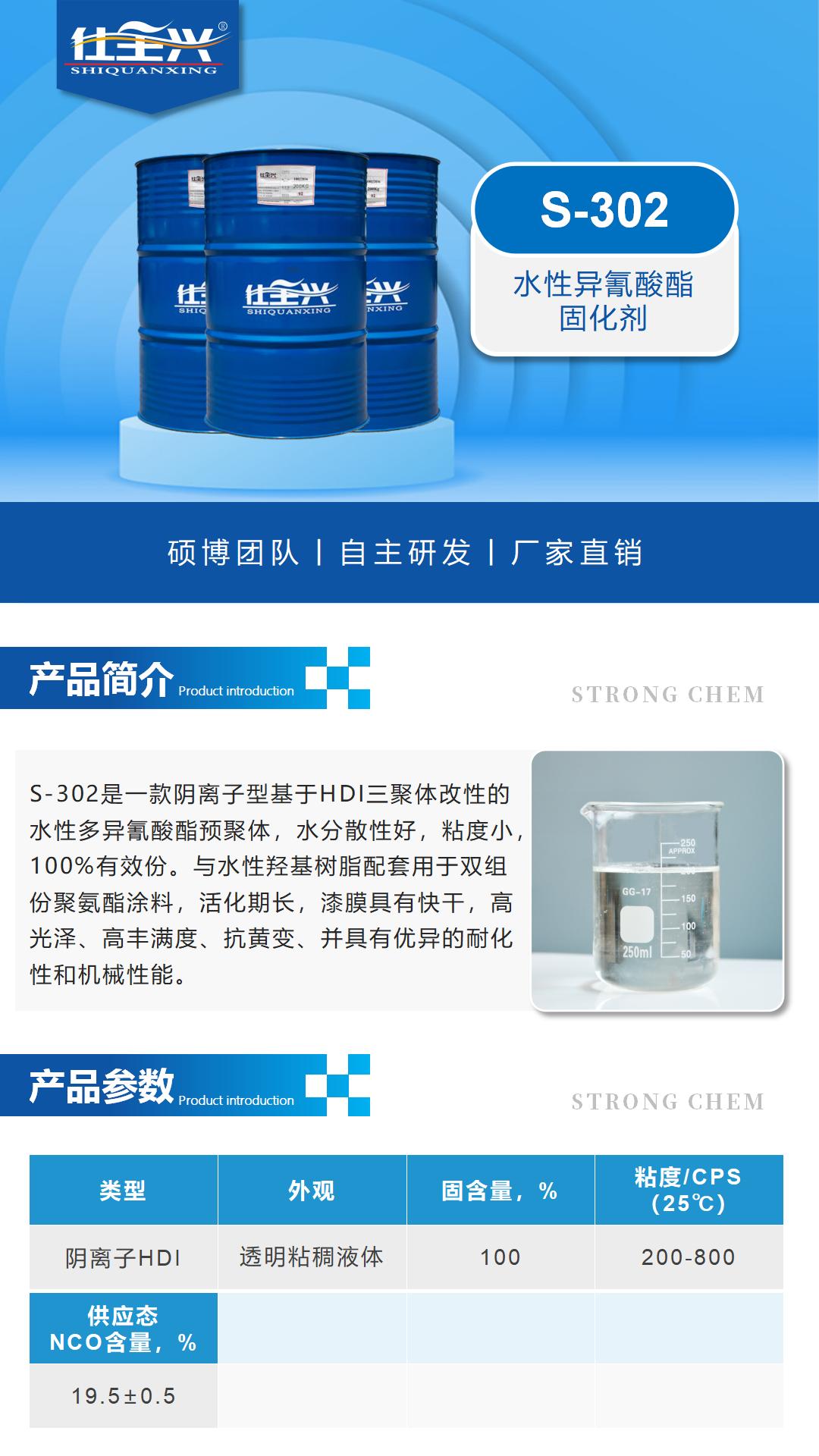S-302水性异氰酸酯固化剂详情页1