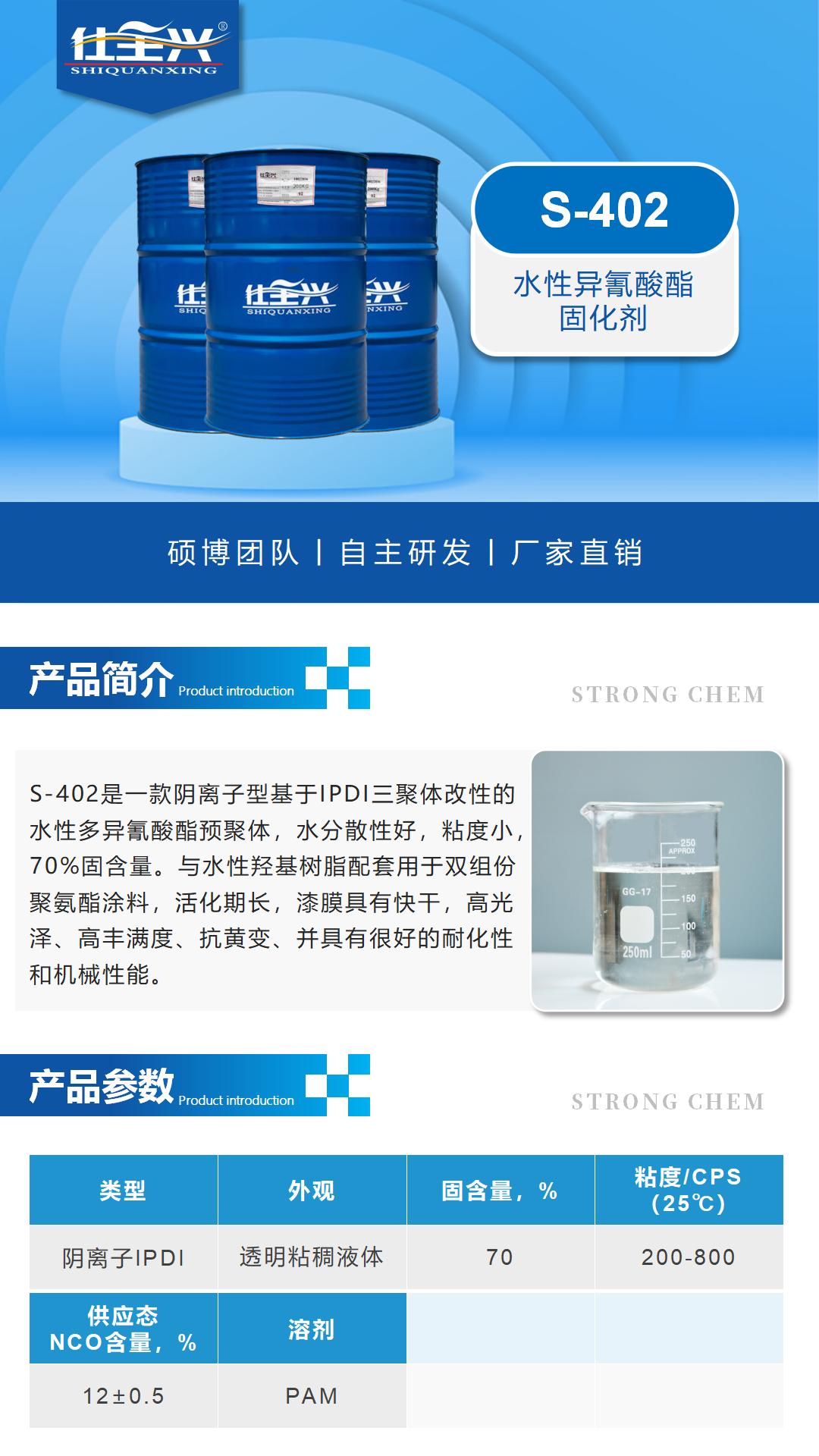 S-402水性异氰酸酯固化剂详情页1