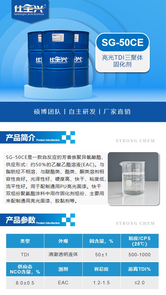 SG-50CE亮光三聚体TDI固化剂详情页1