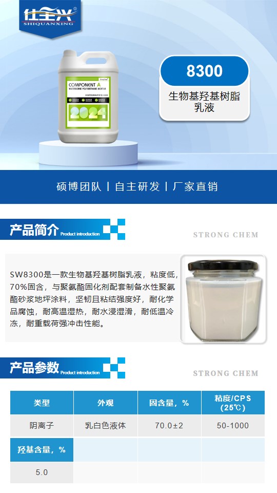 8300生物基羟基树脂乳液详情页1