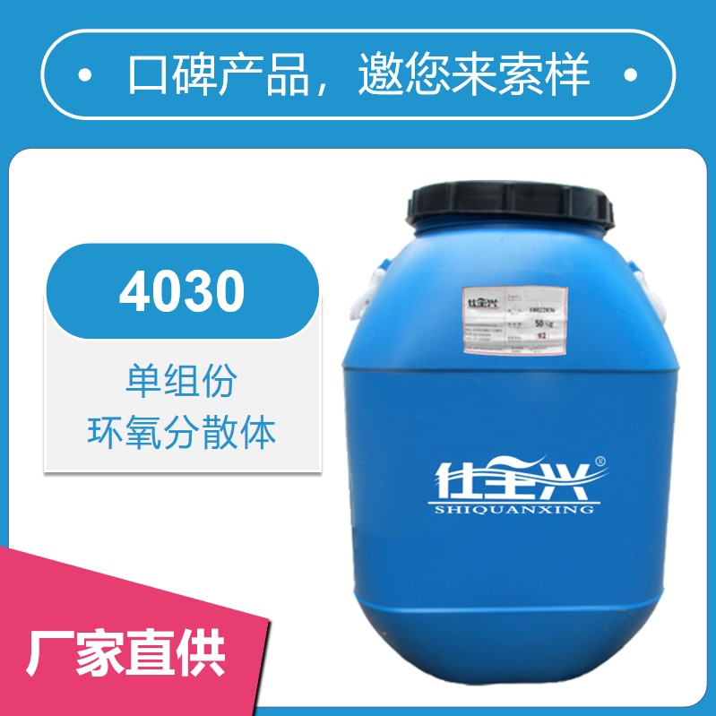 4030水性单组份环氧分散体【干性快、硬度高】