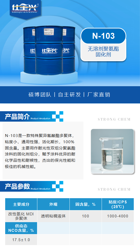 N-103产品介绍（水性聚氨酯固化剂）_01.png