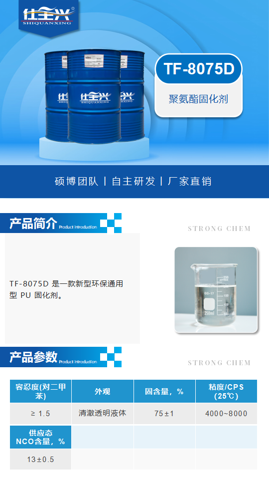 TF-8075D产品介绍（聚氨酯固化剂）_01.png