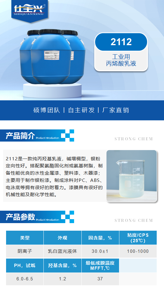 水性树脂2112产品介绍（双组份工业用丙烯酸乳液）_01.png